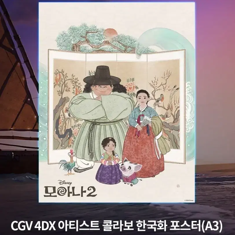 모아나2 4dx 아티스트 콜라보 한국화 포스터 cgv 특전 굿즈