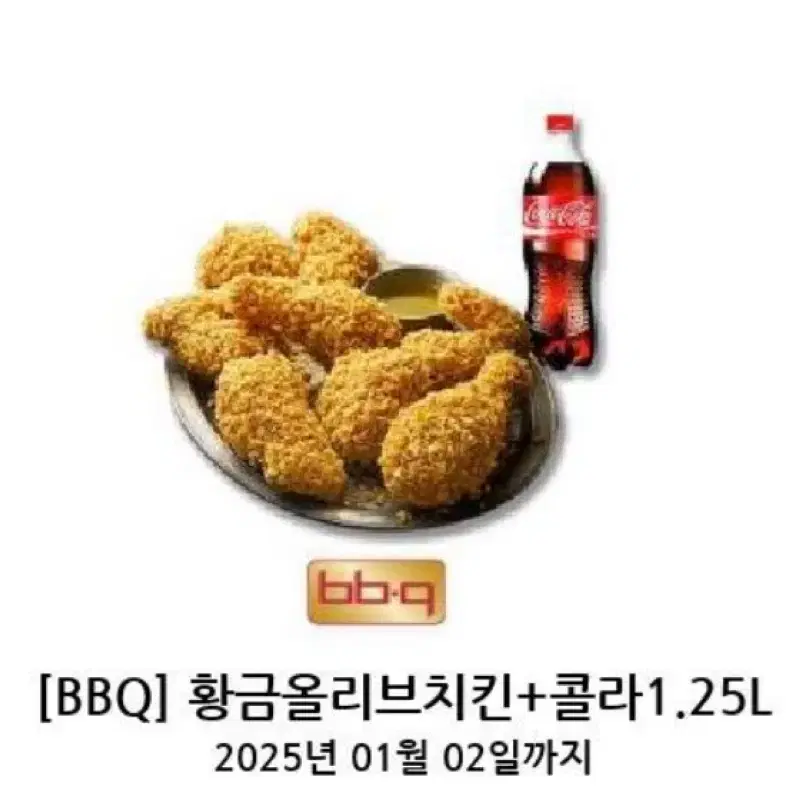 Bbq 황금올리브 치킨+ 콜라 1.25L 팔아요~