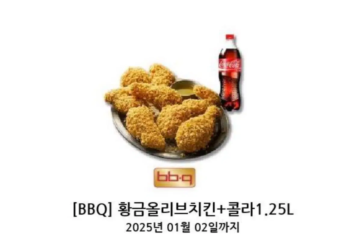 Bbq 황금올리브 치킨+ 콜라 1.25L 팔아요~