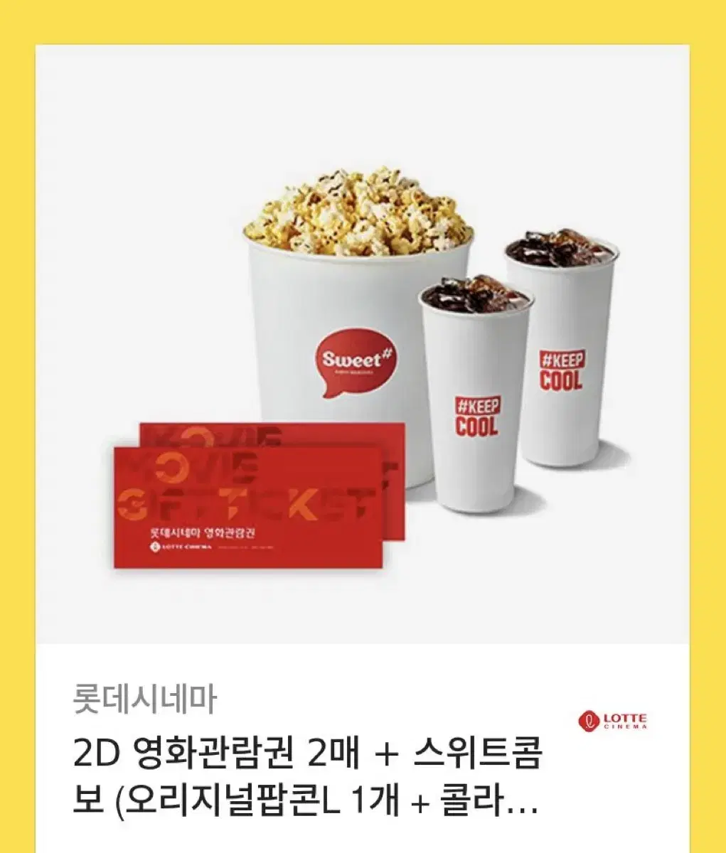 롯데시네마 영화권 2매 + 스위트 콤보