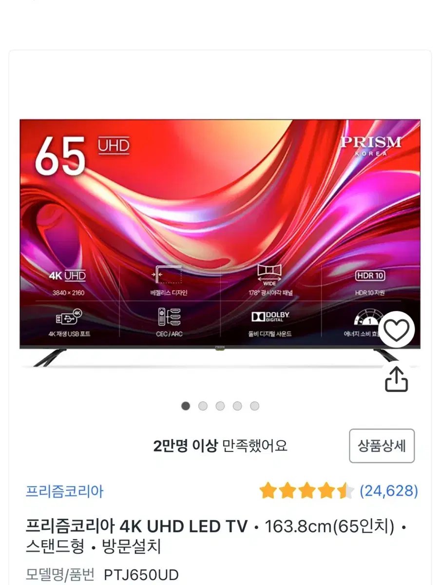 새상품) 프리즘 65인치 4K UHD LED TV 스탠드형