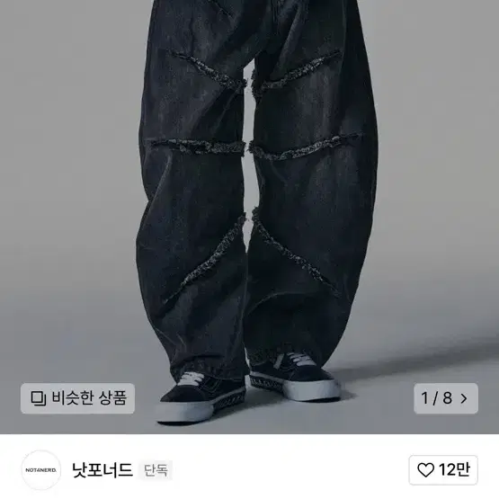 낫포너드 데님 셋업