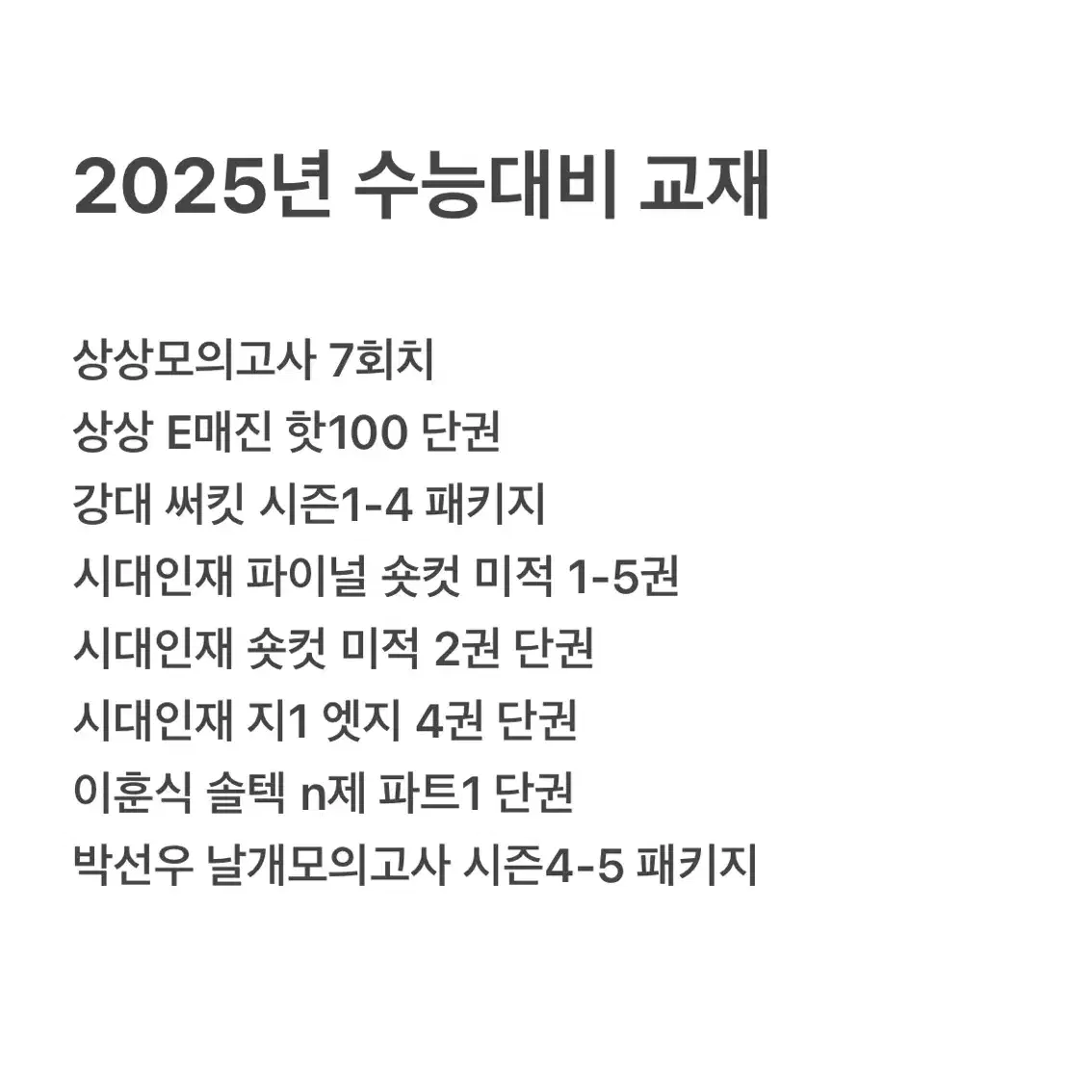 상상모의고사, E매진, 숏컷 미적, 써킷, 엣지, 솔텍, 날개모의고사