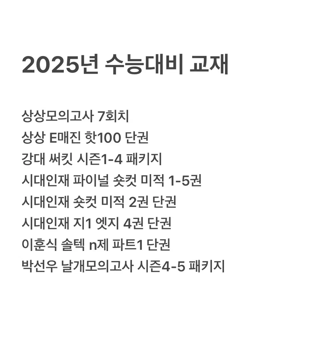 상상모의고사, E매진, 숏컷 미적, 써킷, 엣지, 솔텍, 날개모의고사