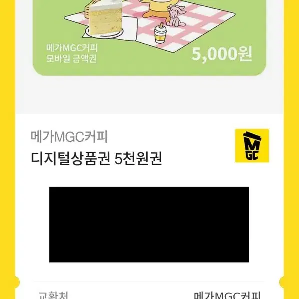 메가MGC커피 5천원권