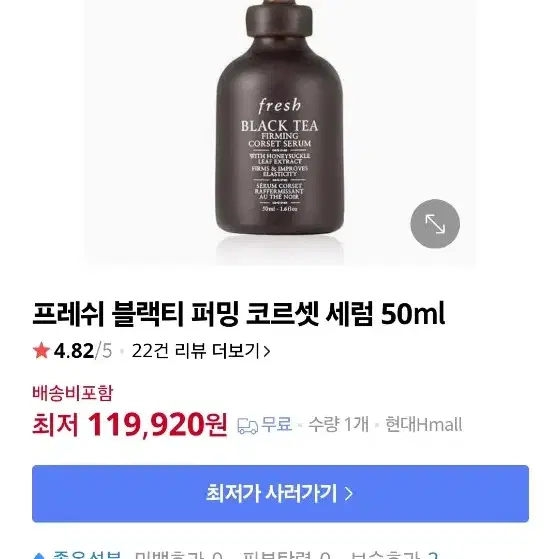 [새것] 프레쉬 블랙티 퍼밍 코르셋 세럼 50ml 원가 12만원