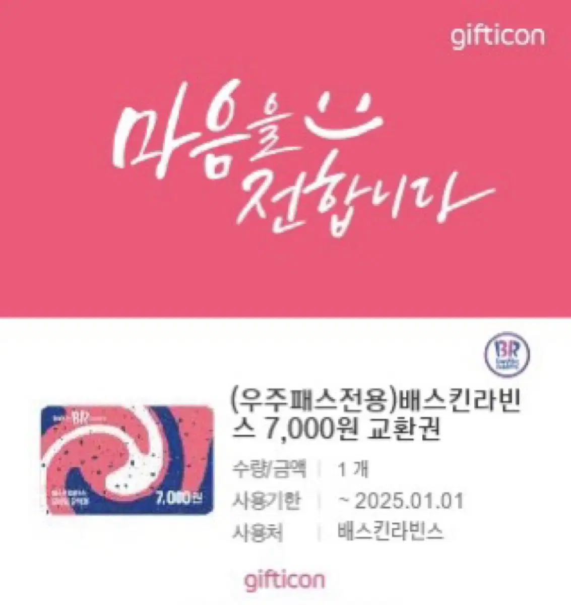 배스킨라빈스 7000원 금액권 배라 쿠폰 기프티콘