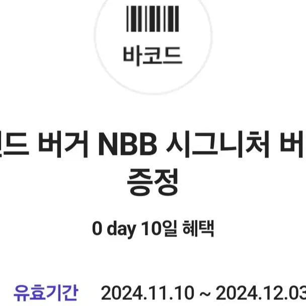 노브랜드 버거 NBB 시그니처 버거 1개 증정