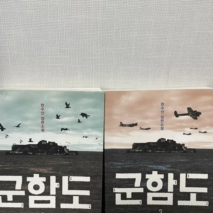 군함도 책 1,2권