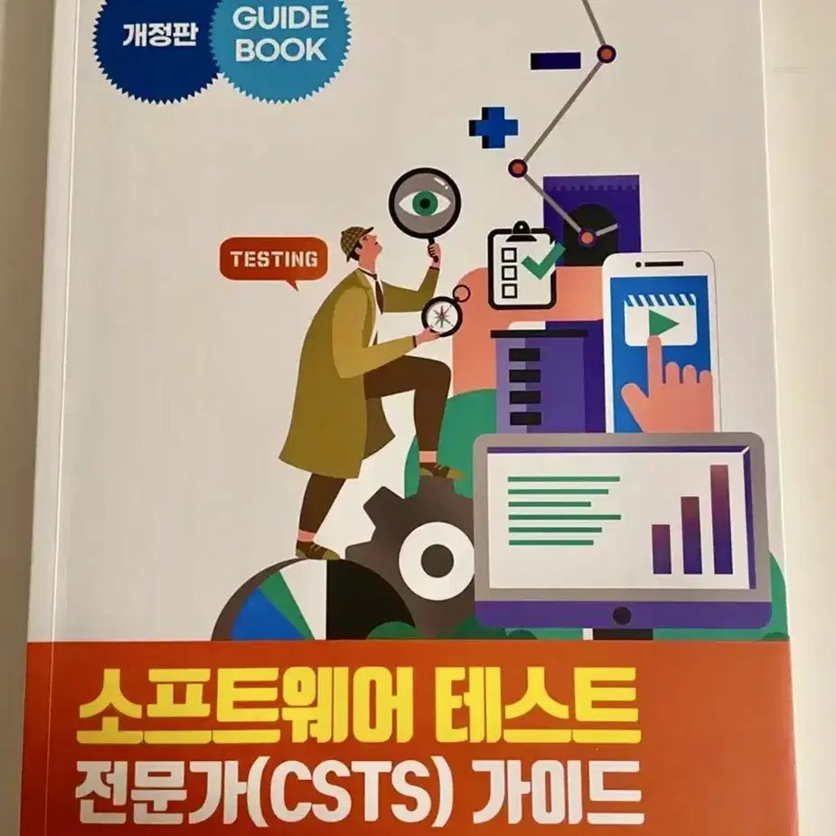 (새책) 소프트웨어 테스트 전문가(CSTS) 가이드