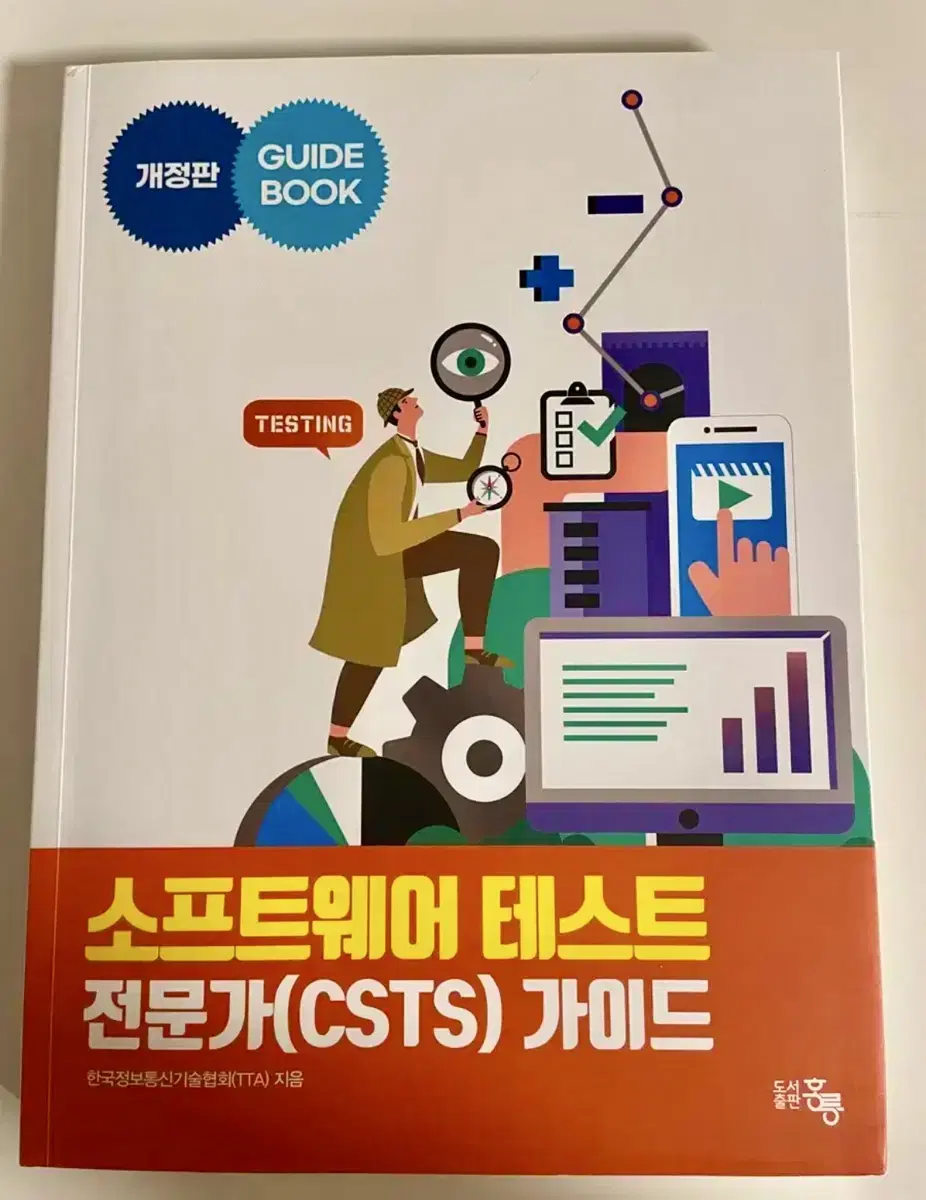 (새책) 소프트웨어 테스트 전문가(CSTS) 가이드