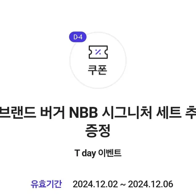 노브랜드 버거 NBB 시그니처 세트 구매 시 추가 증정