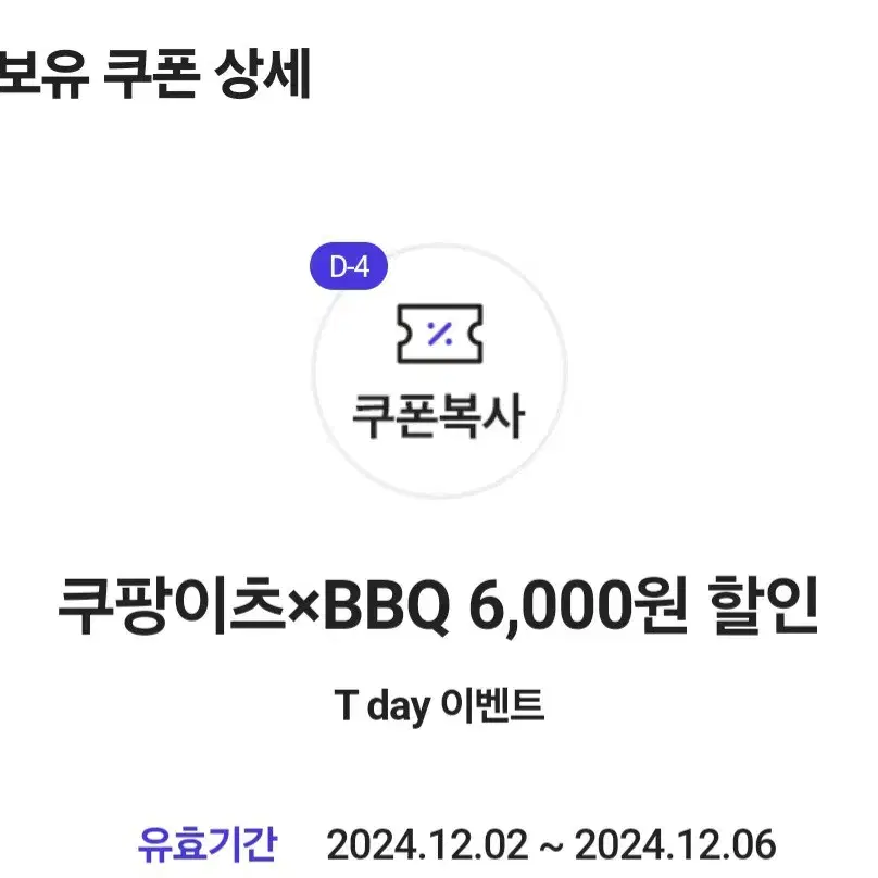 쿠팡이츠xBBQ 6,000원 할인