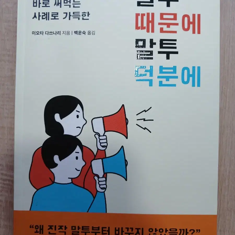 새책) 말투 때문에 말투 덕분에  책.도서