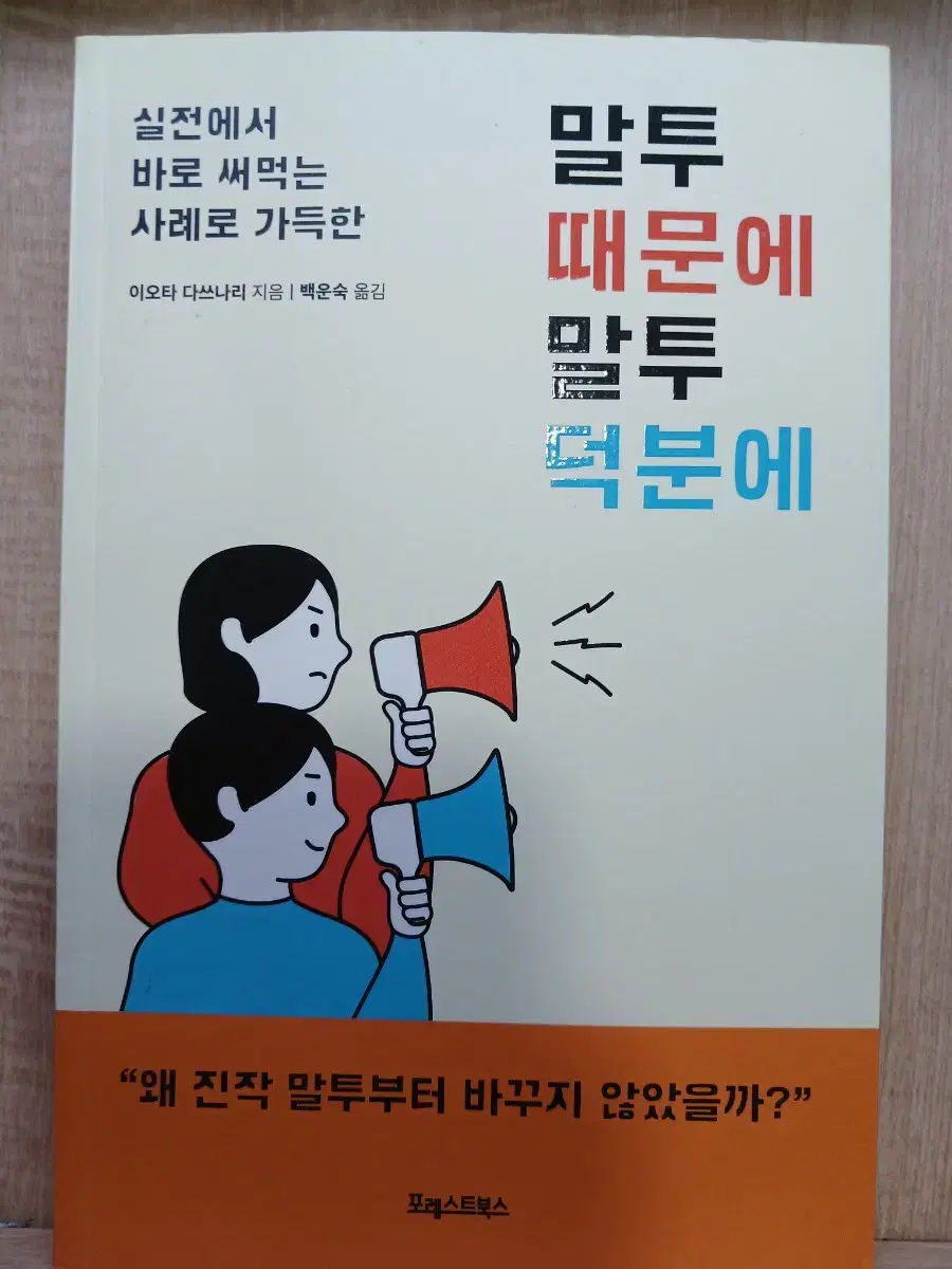 새책) 말투 때문에 말투 덕분에  책.도서