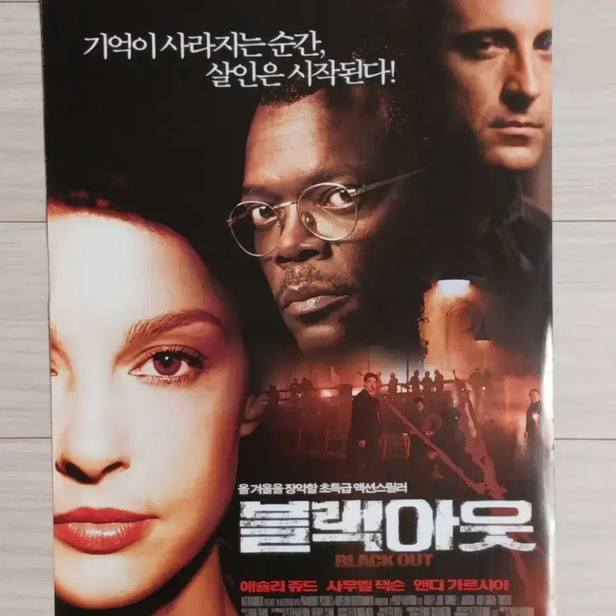 앤디가르시아 사무엘잭슨 애슐리쥬드 블랙아웃B(2005년)전단지