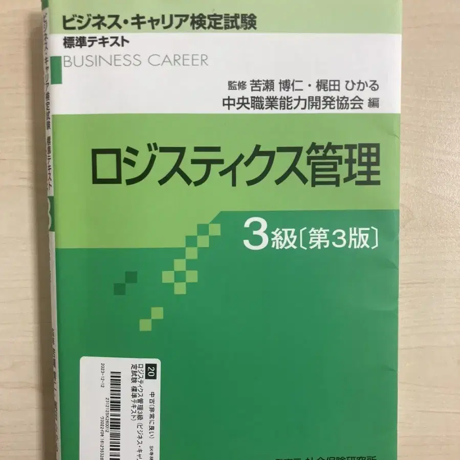 로지스틱스관리 3급 공식 참고서 급처합니다.