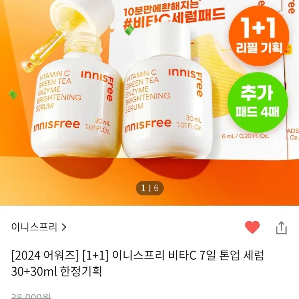 이니스프리 비타c세럼 1+1(토너패드 4매 증정)