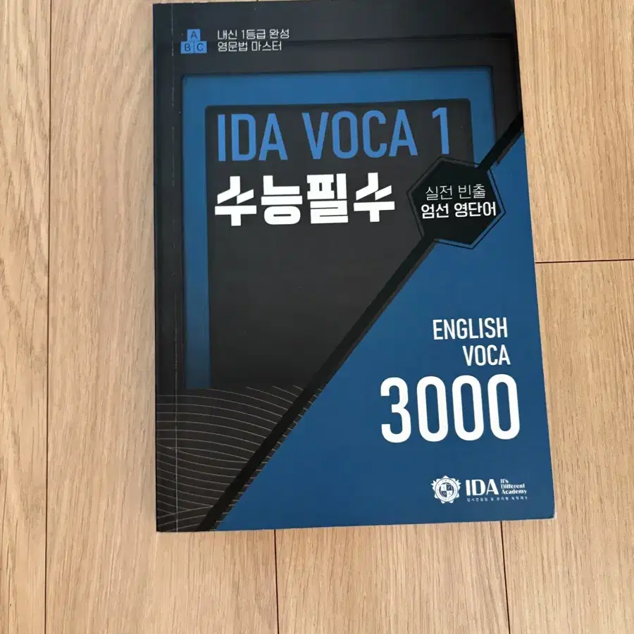 IDA 수능필수 영어단어 (대치동 독대학원에서 사용하는 단어장)