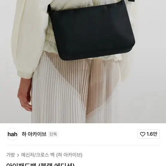 하 아카이브(hah) 아이패드백 블랙 에디션 새상품