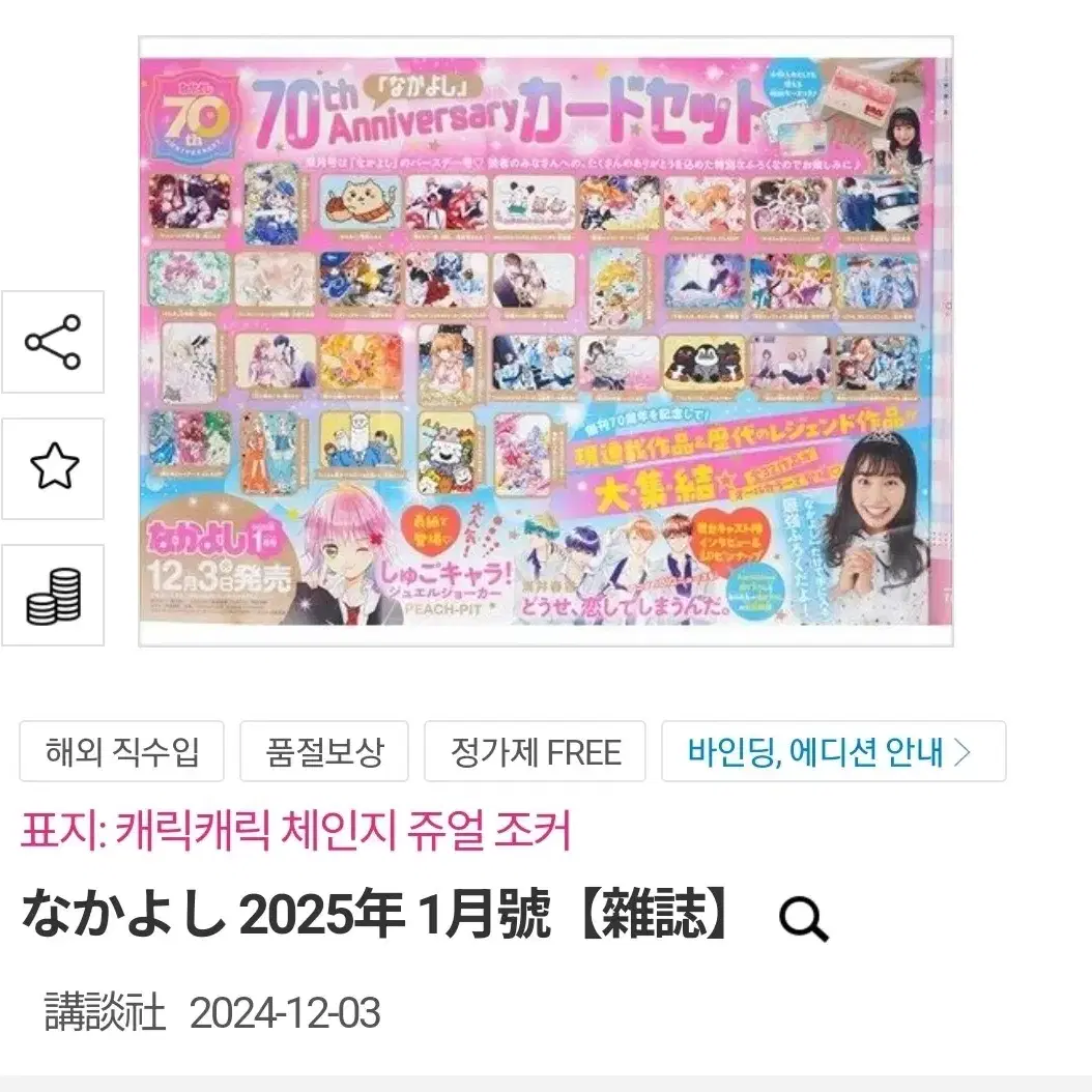 미개봉 나카요시 2025년 1월 70주년 부록 캐릭캐릭체인지 캐캐체 표지