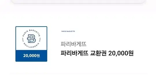 파리바게트 기프티콘 2만원권 유효기간 오늘까지!!