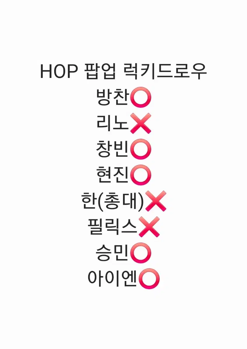 스키즈 합 HOP 팝업 럭키드로우 럭드 분철 앨범 미공포