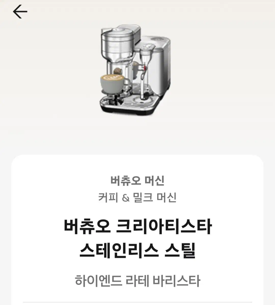 브레빌 버츄오  크리아티스타 판매