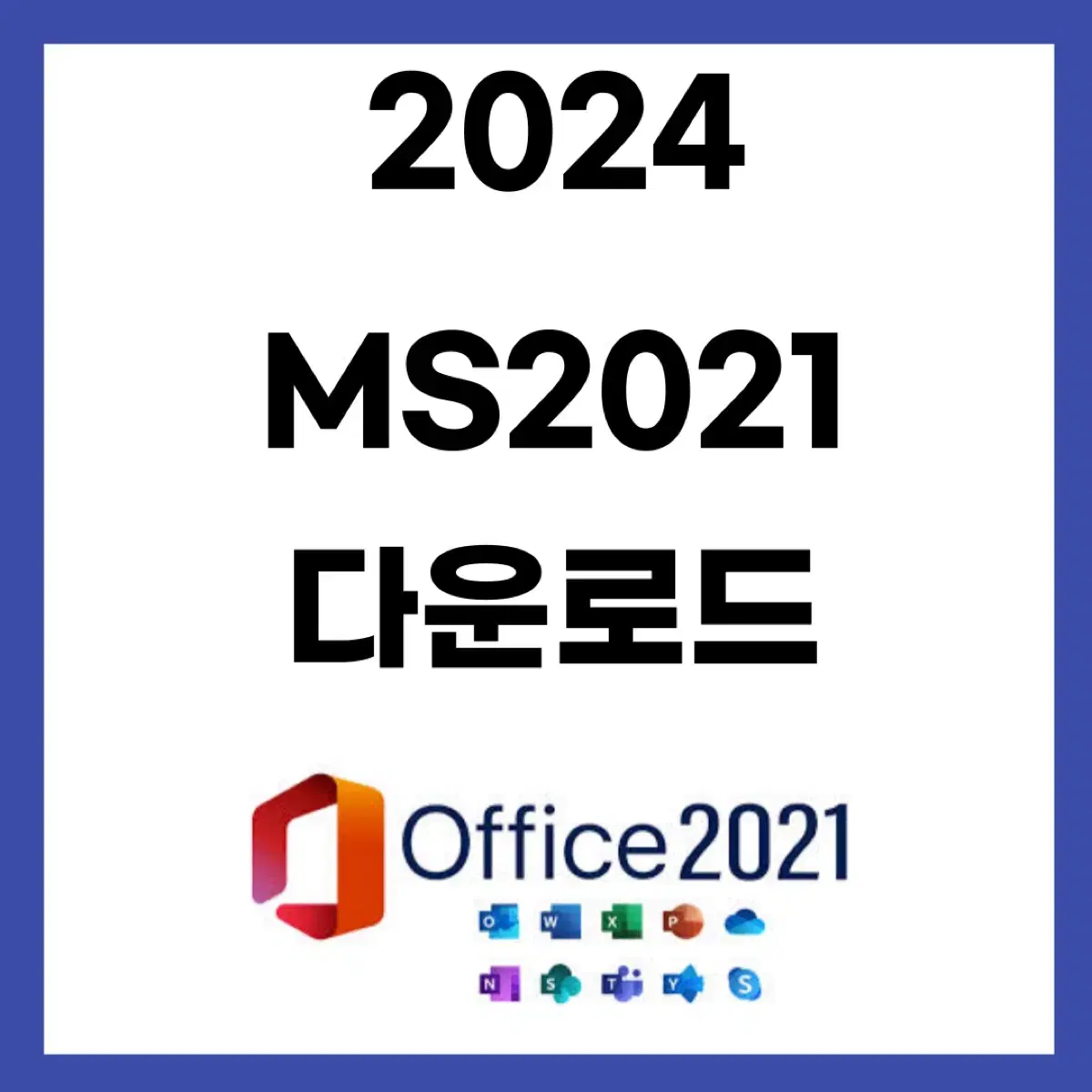 오피스 2021 2019 365등등 판매합니다