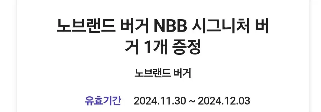 노브랜드 NBB 시그니처 버거