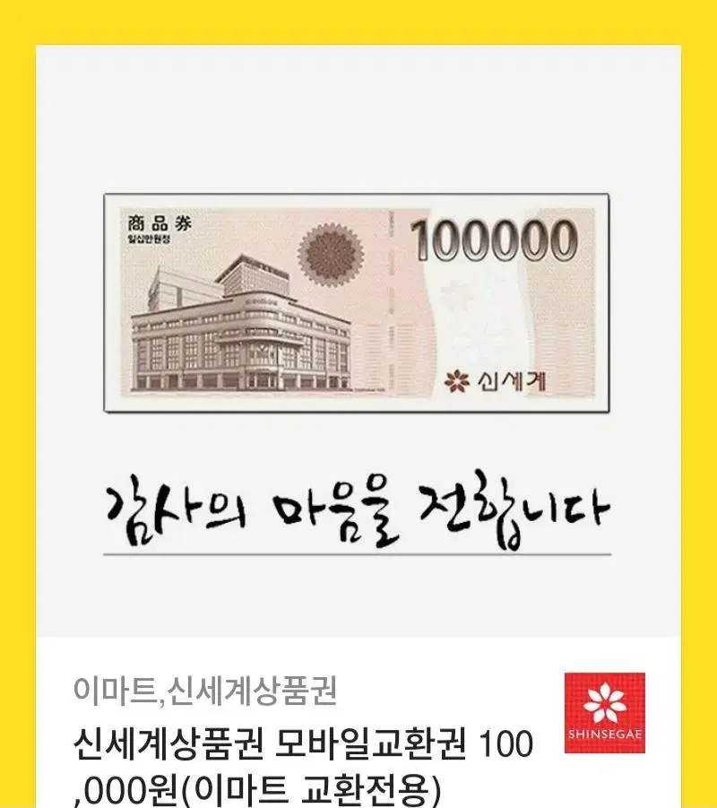 이마트,신세계 상품권 10만원권 팔아요