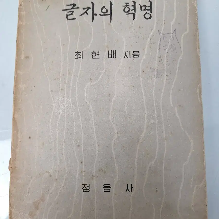 근대사 수집 자료 옛날 고도서 최현배 글자의혁명 56년