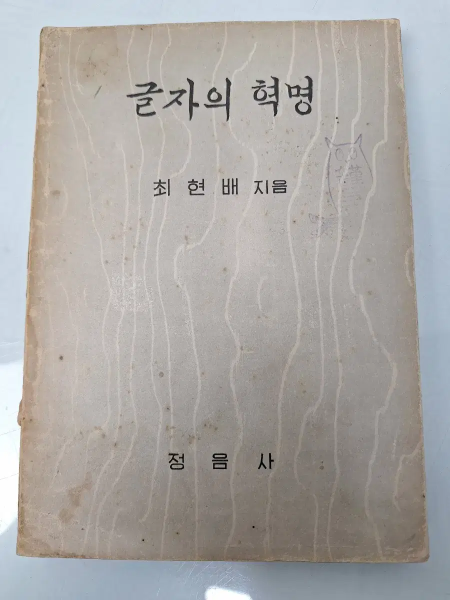 근대사 수집 자료 옛날 고도서 최현배 글자의혁명 56년