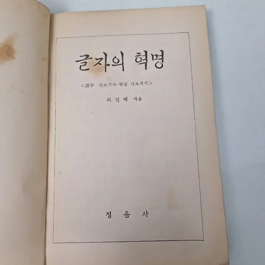 근대사 수집 자료 옛날 고도서 최현배 글자의혁명 56년