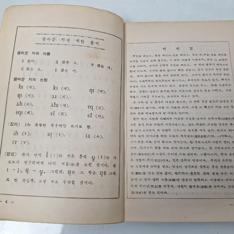 근대사 수집 자료 옛날 고도서 최현배 글자의혁명 56년