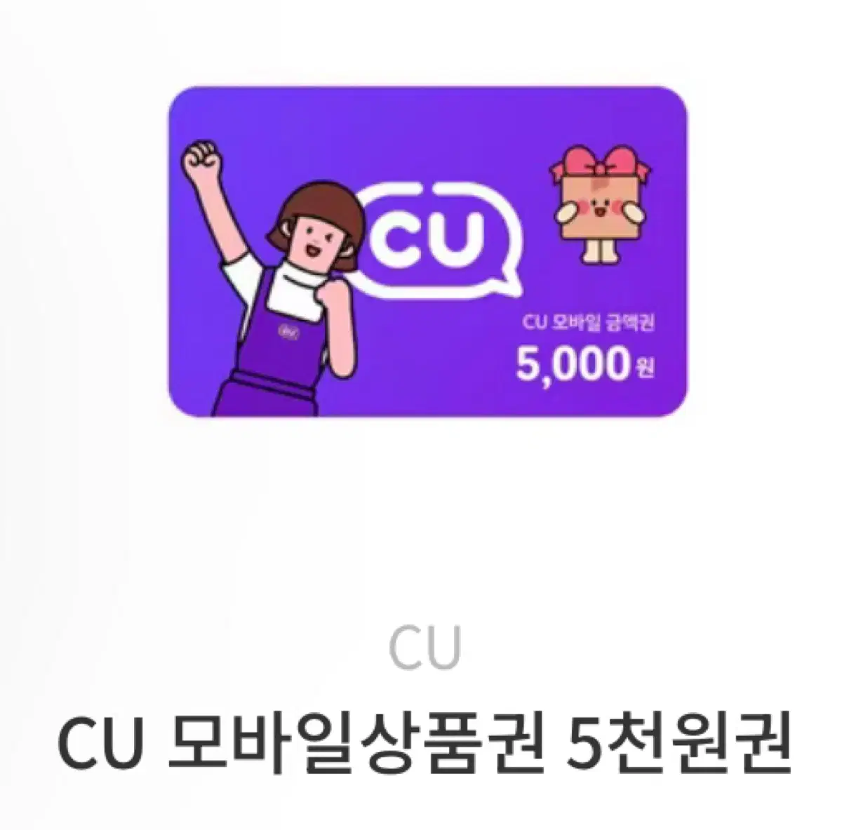 (급처) CU모바일 상품권 5000원 저렴하게 판매합니다 (3장 보유)