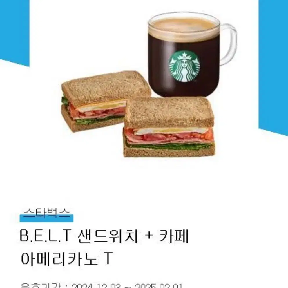 스타벅스 B.E.L.T 샌드위치 + 카페 아메리카노 T