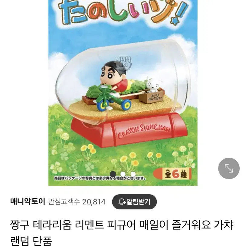 짱구 리멘트 랜덤 피규어 가챠 매일이 즐거워요