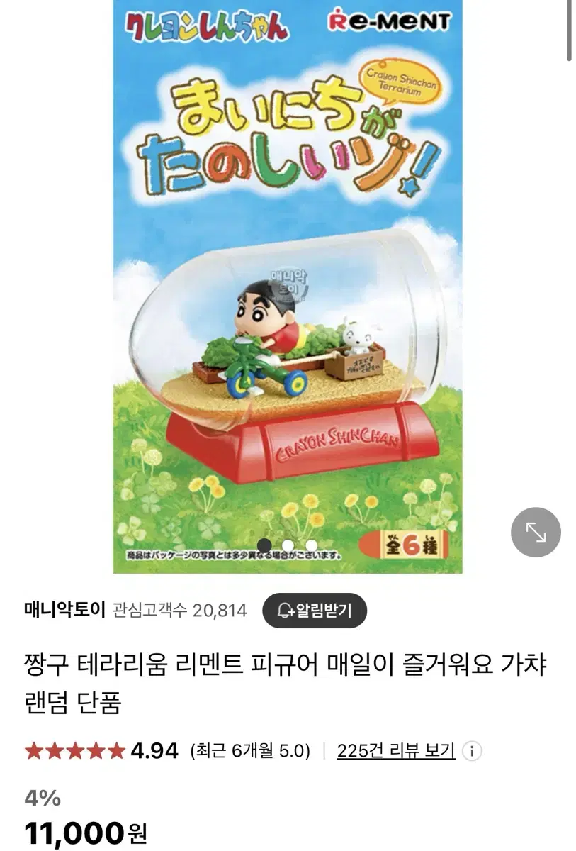 짱구 리멘트 랜덤 피규어 가챠 매일이 즐거워요