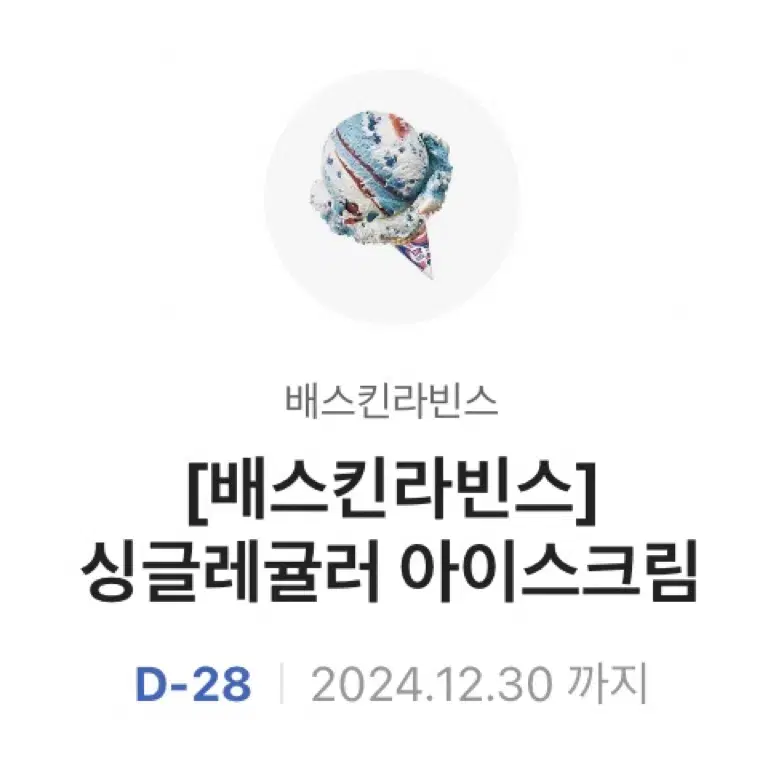 베라 싱글레귤러 기프티콘