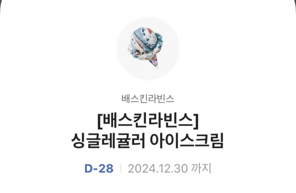 베라 싱글레귤러 기프티콘