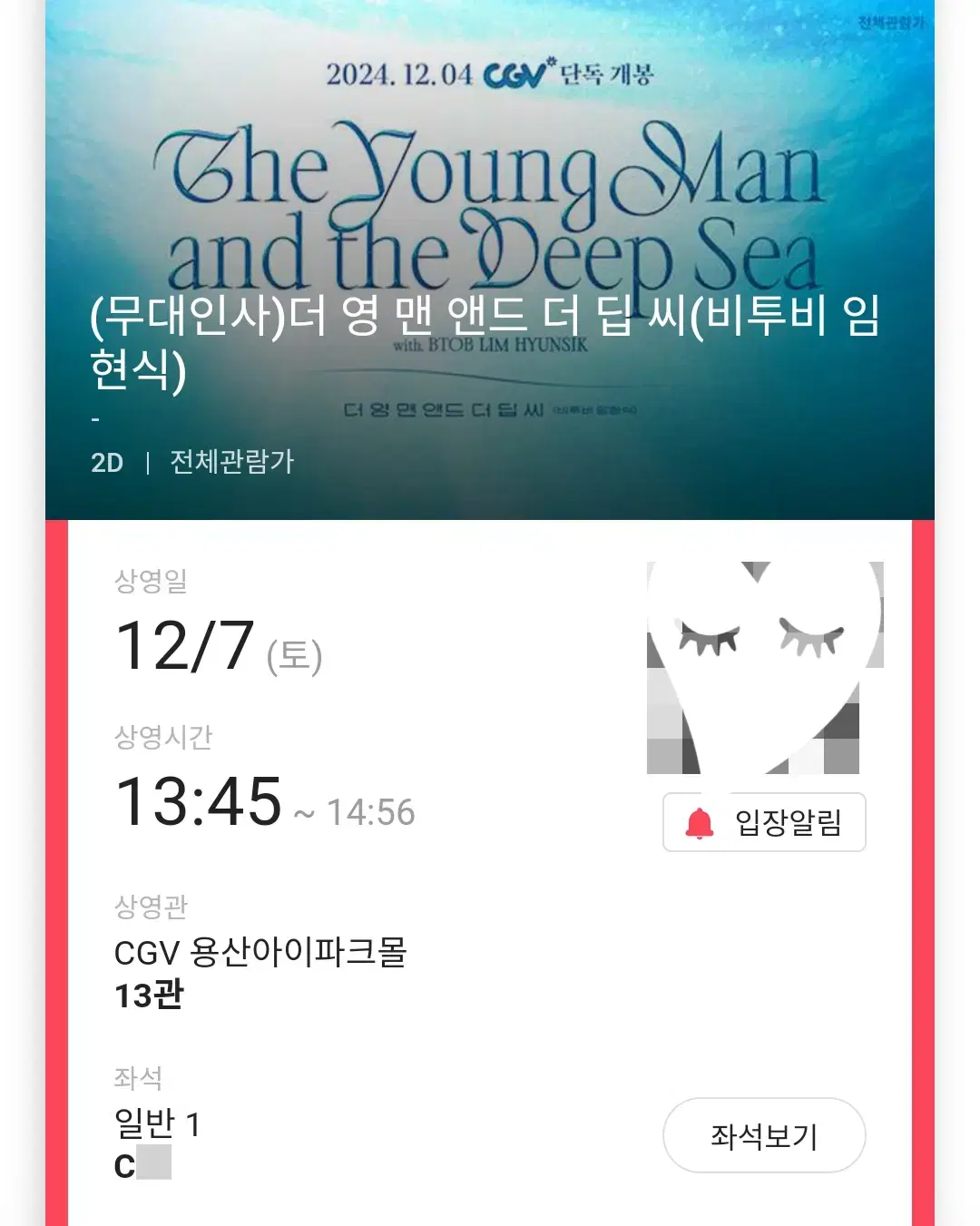 12/7 비투비 임현식 무대인사 C열 한자리 (용산CGV) 종영무인