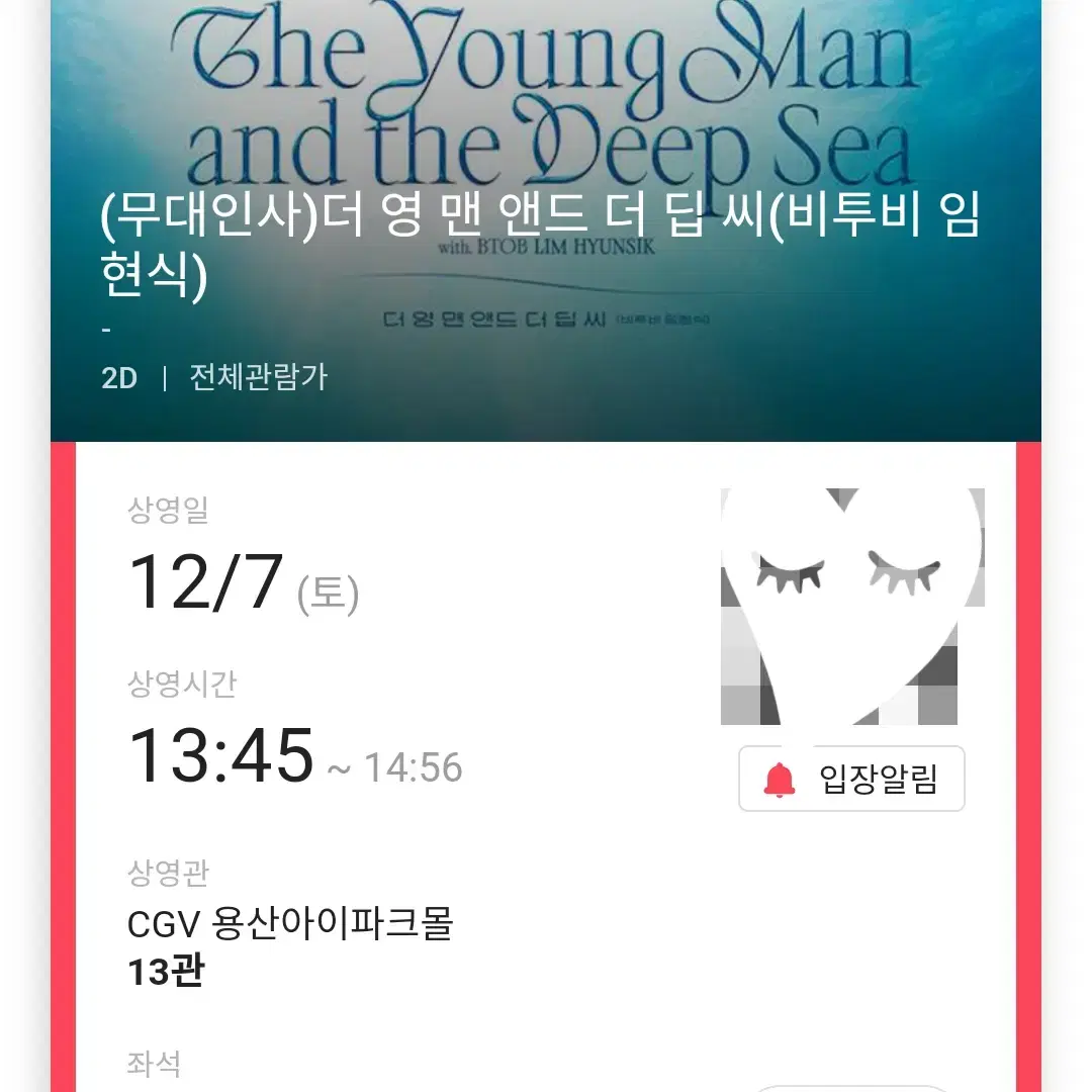 (판매완료) 12/7 비투비 임현식 무대인사 C열 한자리 (용산CGV)