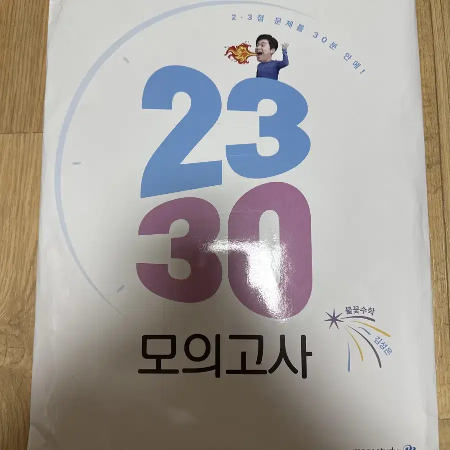 김성은 2330모의고사