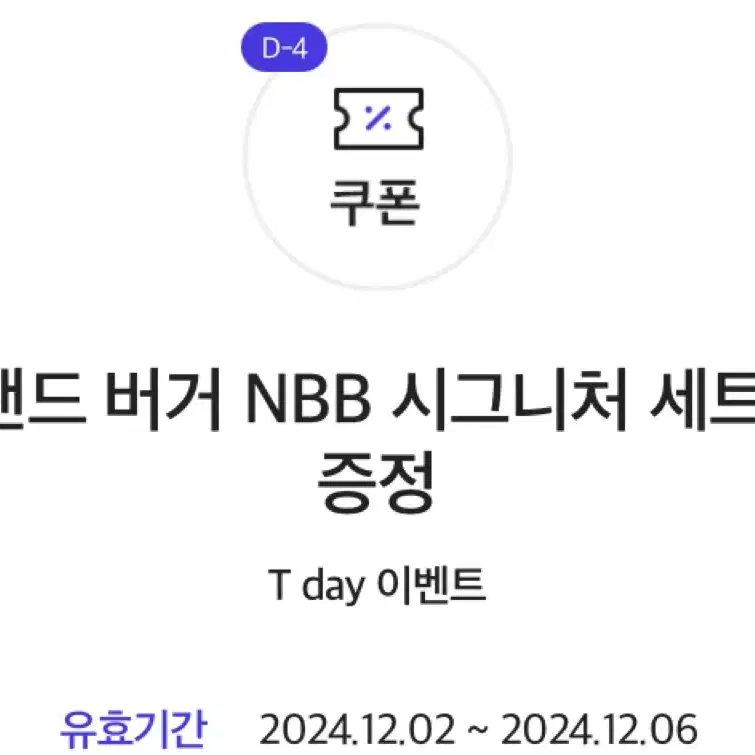 [노브랜드 버거] NBB 시그니처 버거 1개 증정