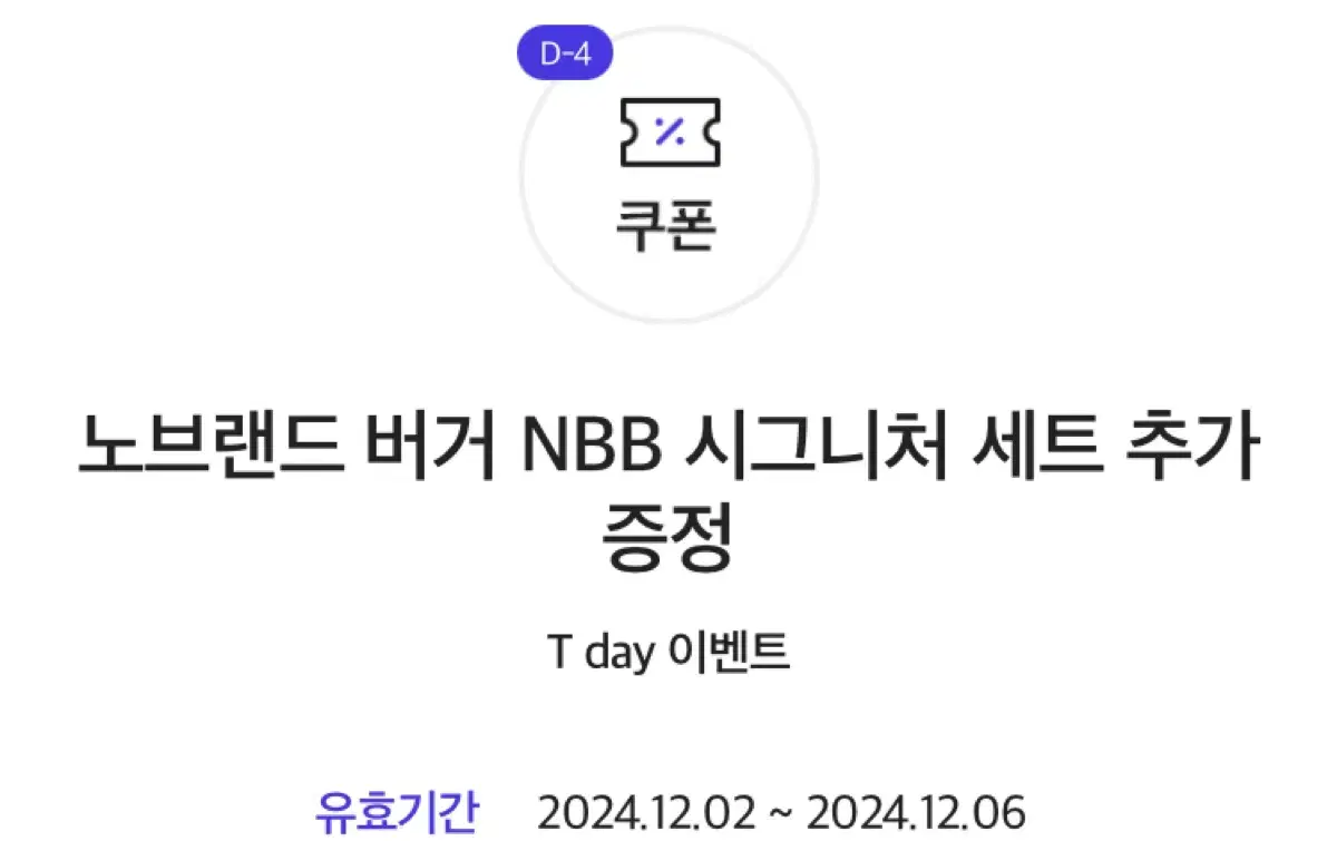 [노브랜드 버거] NBB 시그니처 버거 1개 증정