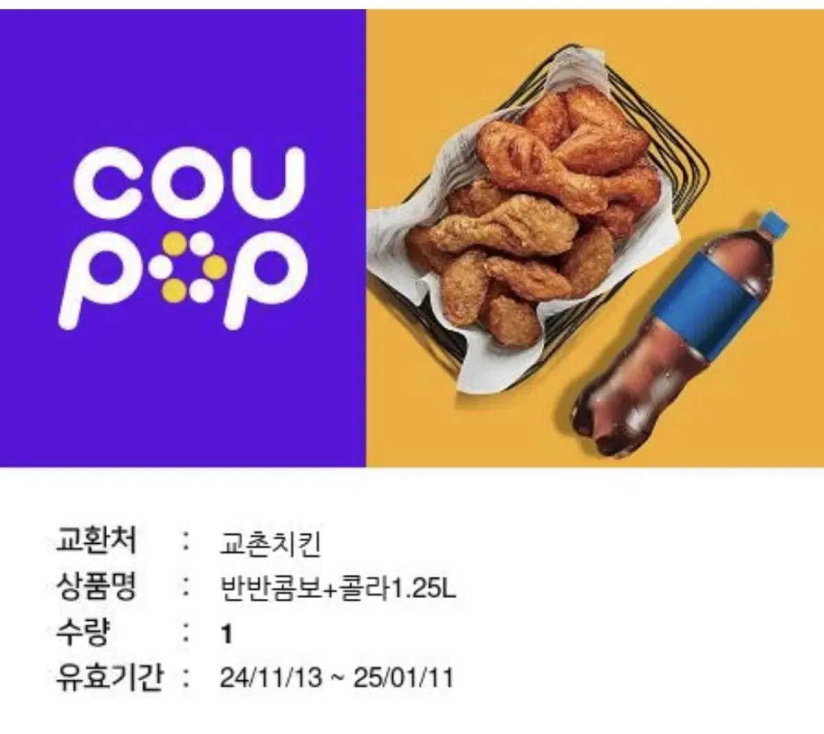 교촌 반반콤보+콜라 1.25L