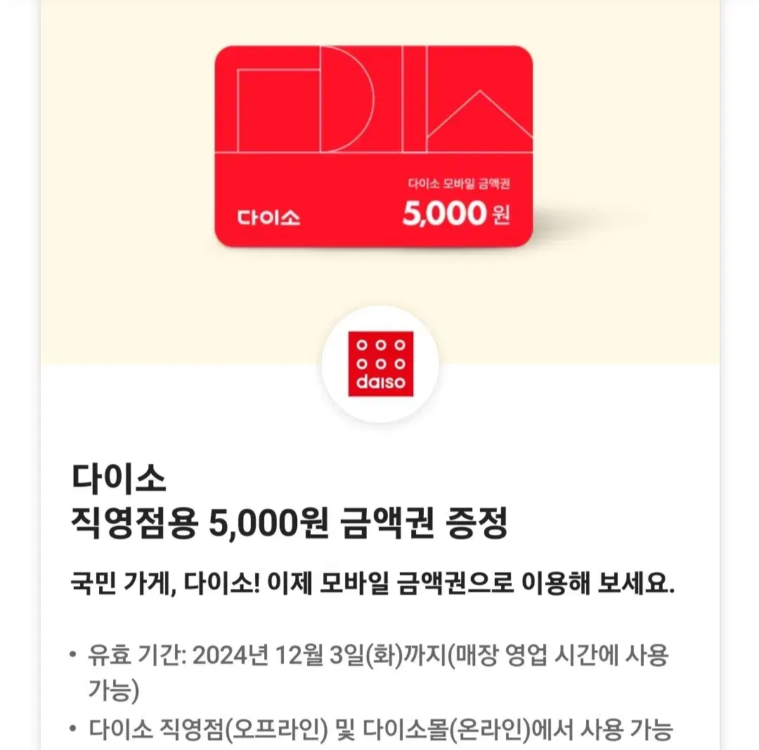 다이소 5000원 다이소 5천원 다이소금액권 다이소모바일금액권 daiso