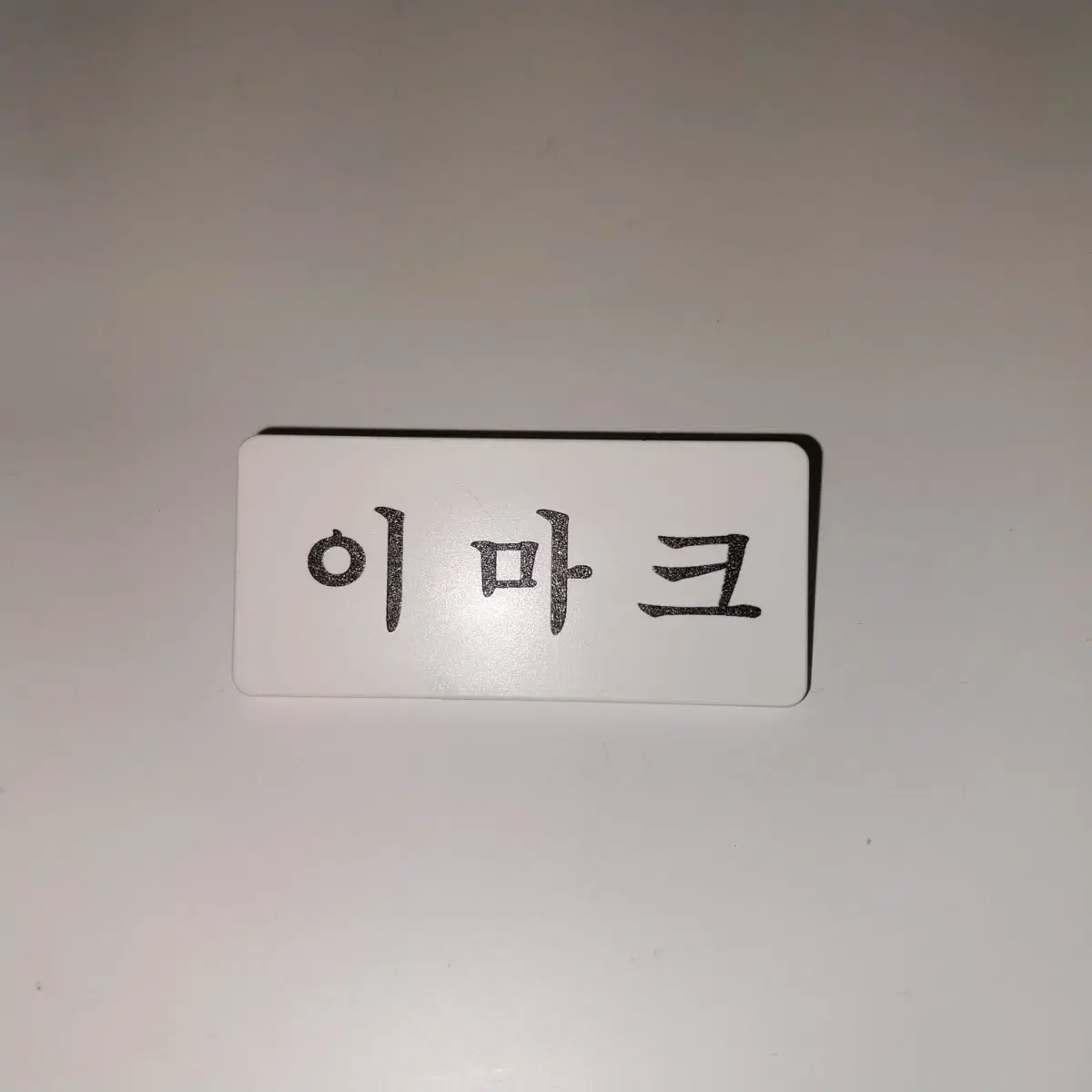 엔시티 마크 명찰팝니다