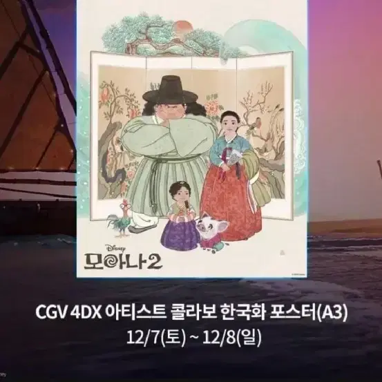 모아나2  CGV 4DX 아티스트 콜라보 한국화 포스터 (A3) 판매